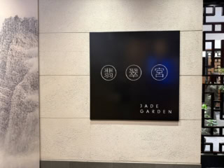 ハイアットリージェンシー東京の中華レストラン「翡翠宮」。