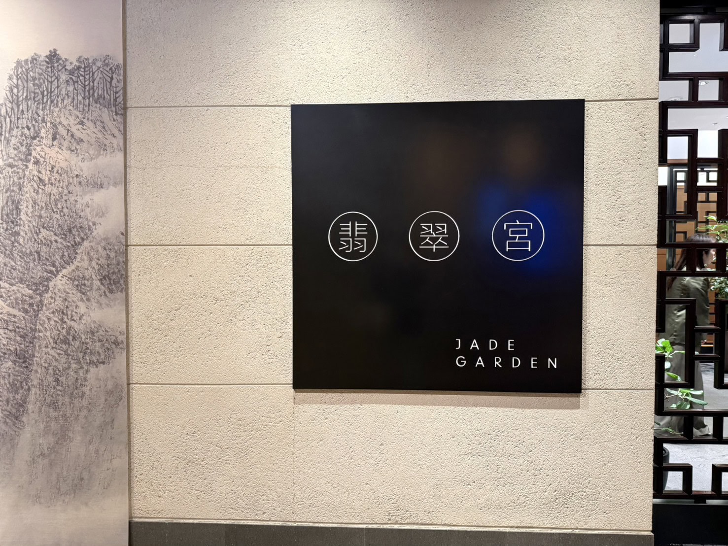 ハイアットリージェンシー東京の中華レストラン「翡翠宮」。