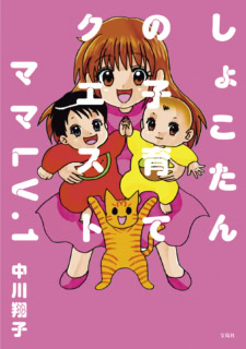 『しょこたんの子育てクエスト ママLV.1』 5/1発売　¥1,980（宝島社）