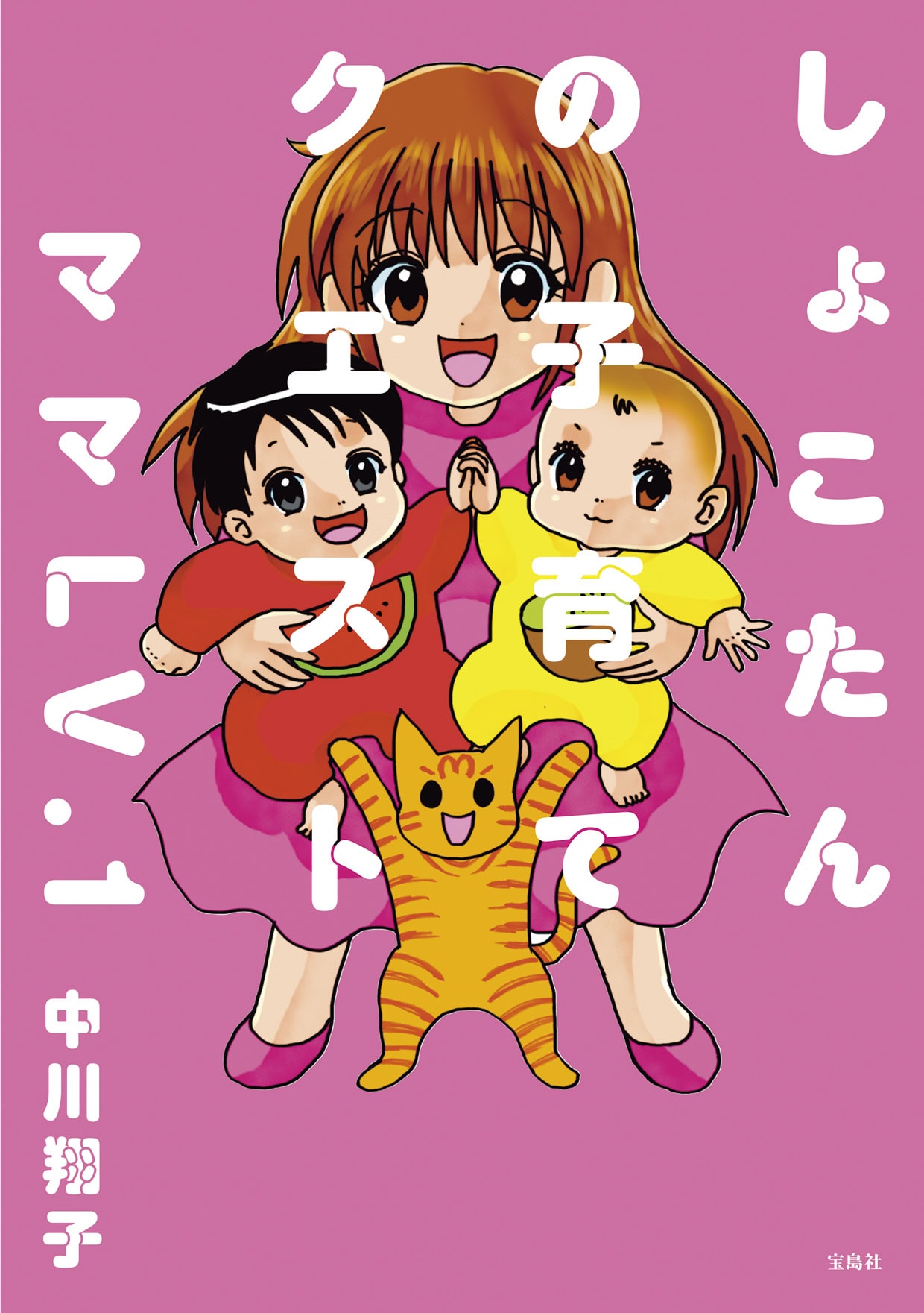 『しょこたんの子育てクエスト ママLV.1』 5/1発売　¥1,980（宝島社）