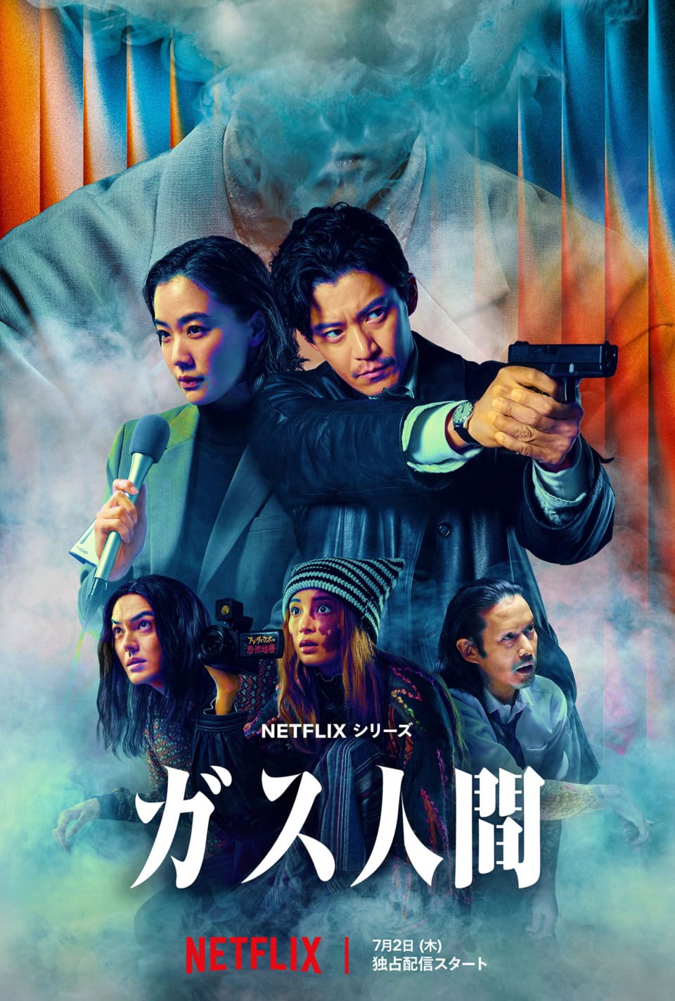 Netflixシリーズ「ガス人間」7月2日（木）世界独占配信