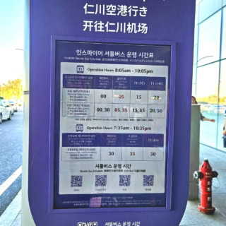 仁川空港のターミナル1へは平日は毎時5分、週末は35分にもバスがあります。ターミナル2へは毎時35分に出発します。