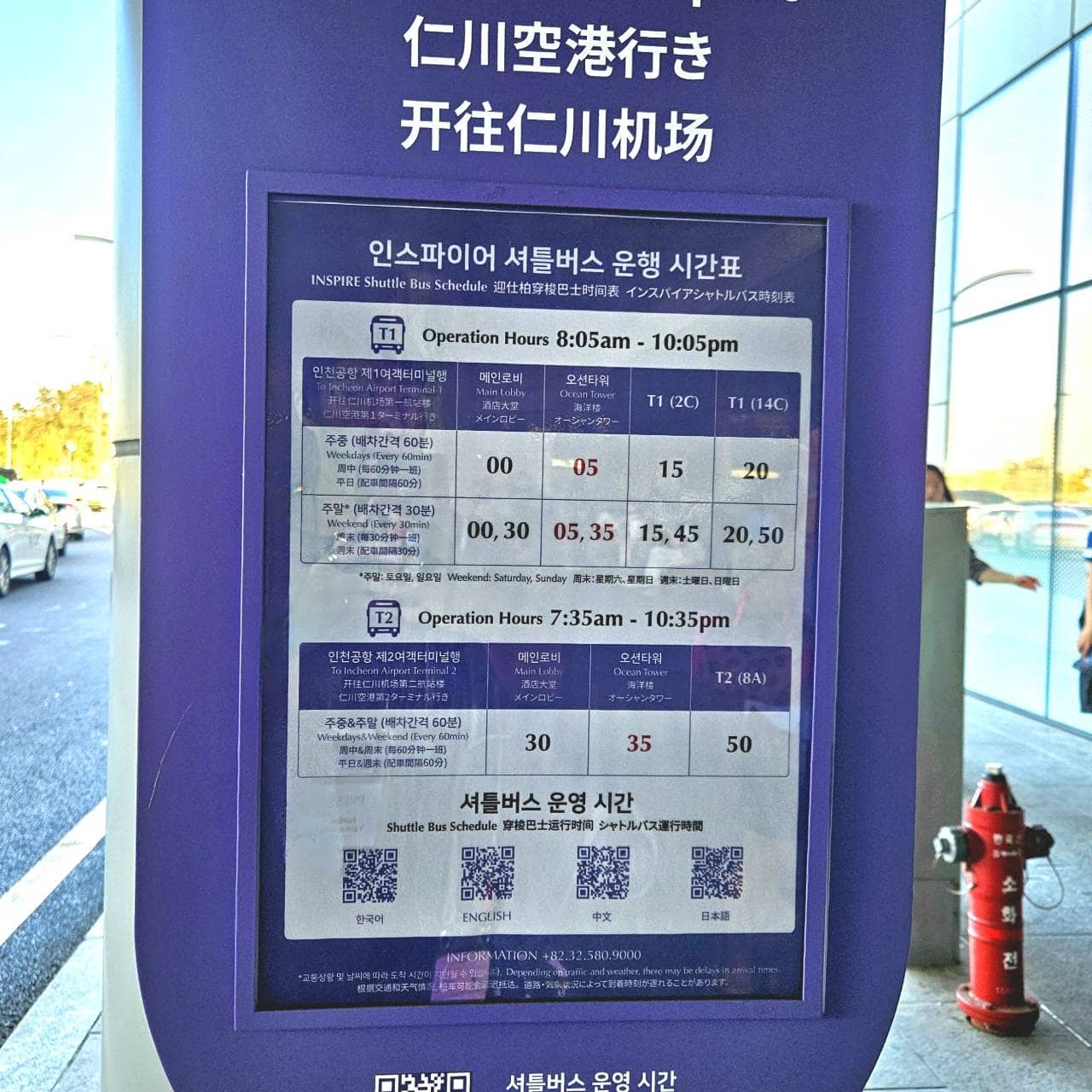 仁川空港のターミナル1へは平日は毎時5分、週末は35分にもバスがあります。ターミナル2へは毎時35分に出発します。