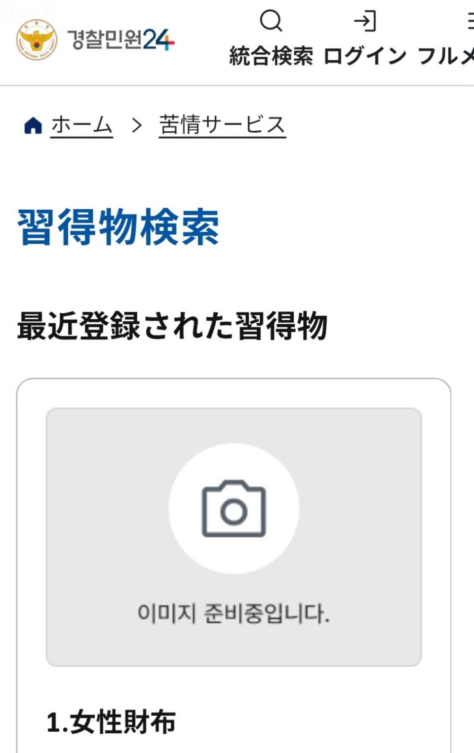 警察が管理している遺失物サイト『Lost112 警察庁遺失物の総合案内』