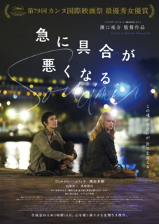 『急に具合が悪くなる』 story パリ。介護施設の施設長マリー（V・エフィラ）は、ユマニチュードを実践しようとするも、慢性的な人員不足とスタッフの反発でうまく仕事を回せないでいた。そんなとき、たまたま彼女が知り合った演出家・真理（岡本多緒）の手がける舞台を鑑賞。彼女たちは急速に仲を深めるのだが……。 監督・脚本：濱口竜介／原作：宮野真生子、磯野真穂（晶文社）／出演：ヴィルジニー・エフィラ、岡本多緒、長塚京三、黒崎煌代　ほか／配給：ビターズ・エンド／公開：6月19日より、TOHOシネマズ日比谷ほか全国ロードショー © 2026 Cinéfrance Studios – Arte France Cinéma – Office Shirous – Bitters End – Heimatfilm – Tarantula – Gapbusters – Same Player – Soudain JPN Partners