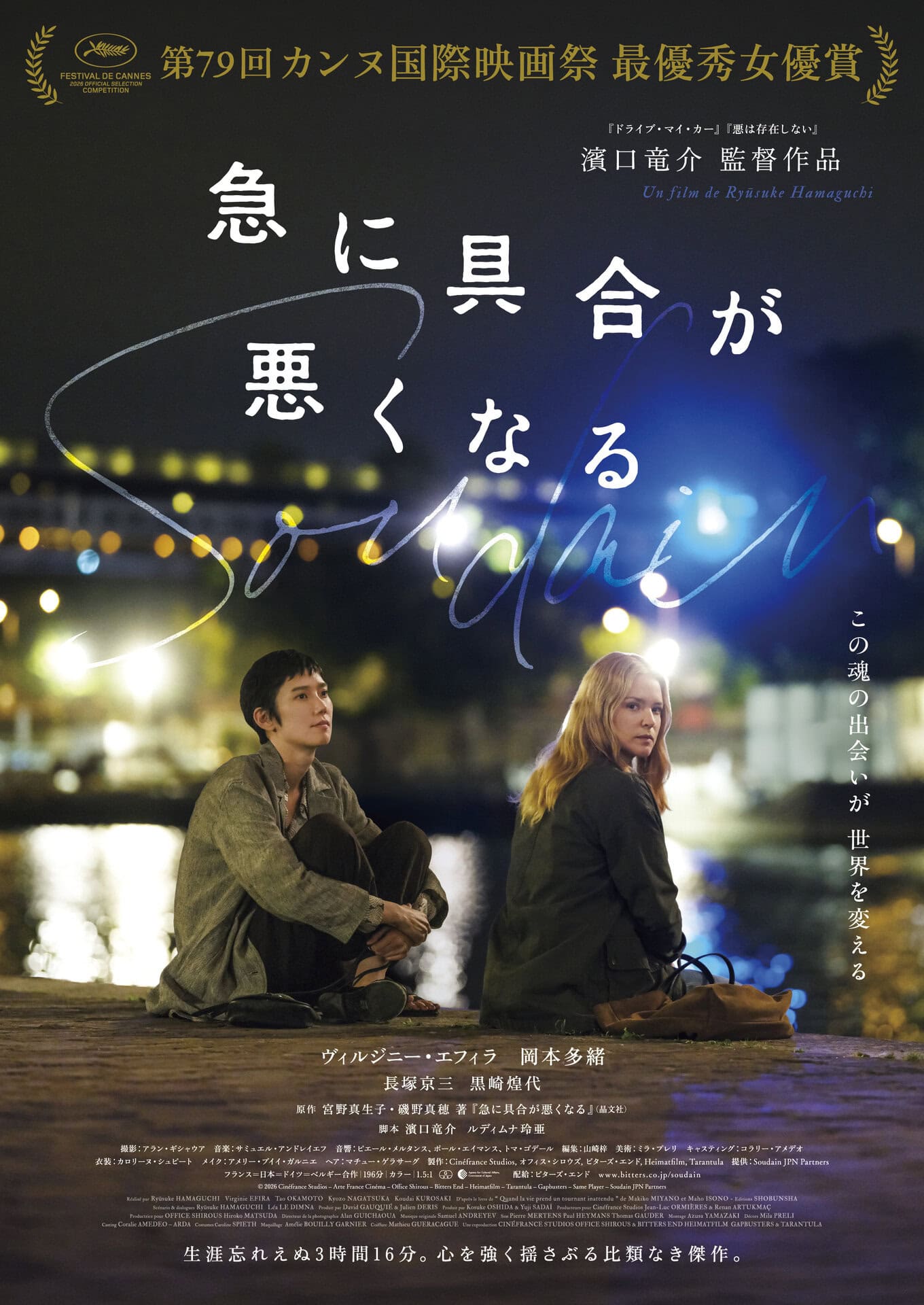『急に具合が悪くなる』 story パリ。介護施設の施設長マリー(V・エフィラ)は、ユマニチュードを実践しようとするも、慢性的な人員不足とスタッフの反発でうまく仕事を回せないでいた。そんなとき、たまたま彼女が知り合った演出家・真理(岡本多緒)の手がける舞台を鑑賞。彼女たちは急速に仲を深めるのだが……。 監督・脚本:濱口竜介/原作:宮野真生子、磯野真穂(晶文社)/出演:ヴィルジニー・エフィラ、岡本多緒、長塚京三、黒崎煌代 ほか/配給:ビターズ・エンド/公開:6月19日より、TOHOシネマズ日比谷ほか全国ロードショー © 2026 Cinéfrance Studios – Arte France Cinéma – Office Shirous – Bitters End – Heimatfilm – Tarantula – Gapbusters – Same Player – Soudain JPN Partners
