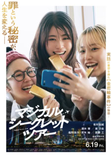 『マジカル・シークレット・ツアー』6月19日（金）公開 二児の子を育てる和歌子（有村架純）は、夫の高志（塩野瑛久）の横領と借金をきっかけに、他になす術もなく、闇バイトに手を出すことに。シンガポールで知った仕事の内容は、金の密輸だった。そこで偶然出会った清恵（黒木華）と麻由（南沙良）と手を組み、自分たちで金の密輸を始める。人生、思いっきり生きる！ このラスト、痛快！ 実話に着想を得た【金密輸事件】を描く、違法だけど痛快なエンタテインメント。 Ⓒ2026「マジカル・シークレット・ツアー」製作委員会　 配給　アスミック・エース