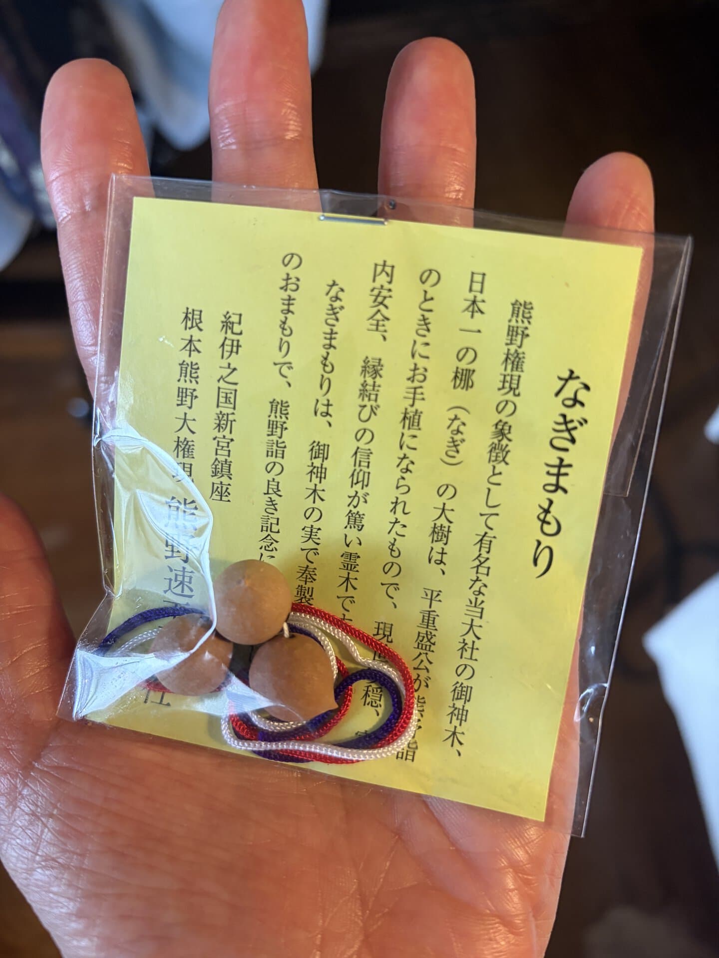 梛つながりで、今回はなぎまもり（￥600）も。なぎの実を使って奉製奉製された、熊野速玉大社ならではの珍しいお守りとか。巫女さんなどによって手作りされているってのもイイですよね！