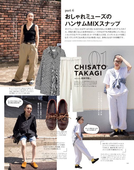 オトナミューズ7月号 P64より。左下で高木さんはハーフデニムとスタイリング。カジュアルもイケるし、本当に万能な1枚です。