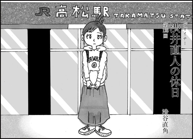 承認欲求モンスター⁉ な知人が突然結婚して香川に移住し…?【マンガ】デザイナー 渋井直人の休日