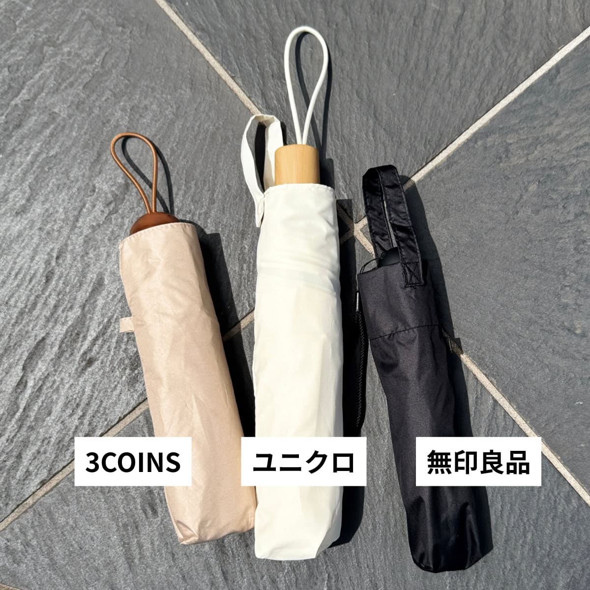 左から3COINS、ユニクロ、無印良品の折りたたみ日傘。3,000円以下のプチプラとは思えない洗練された佇まいで、それぞれサイズ感や持ち手のデザイン、強みとなる機能性に個性があります。