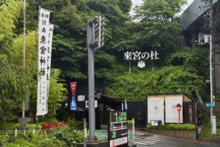 全国44社あるキノミヤジンジャの総社である「来宮(きのみや)神社」。有料ですが神社の駐車場もあります。