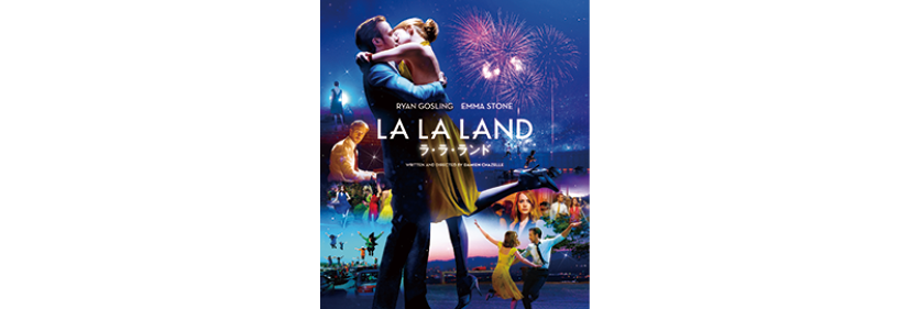 監督：デイミアン・チャゼル／出演：ライアン・ゴズリング、エマ・ストーン ほか／DVD ¥1,980、Blu-ray ¥2,750（発売中）／販売:ポニーキャニオン／発売：ギャガ／配信：現在、Netflixなどで配信中 © 2017 Summit Entertainment, LLC. All Rights Reserved.