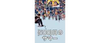 監督：マーク・ウェブ／出演：ジョセフ・ゴードン＝レヴィット、ズーイー・デシャネル ほか／DVD ¥1,561、Blu-ray ¥2,096（発売中）／販売：ハピネット／発売：ウォルト・ディズニー・ジャパン／配信：現在、ディズニープラス「スター」にて配信中 © 2026 Twentieth Century Fox Film Corporation