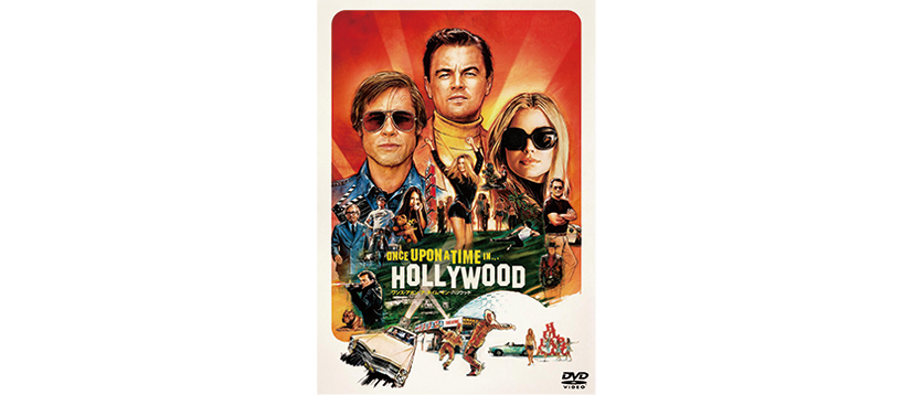 監督：クエンティン・タランティーノ／出演：レオナルド・ディカプリオ、ブラッド・ピット ほか／DVD ¥1,320（発売中）／販売・発売：ハピネット・メディアマーケティング／権利元：ソニー・ピクチャーズ エンタテインメント／配信：現在、U-NEXTほかにて配信中 © 2019 Visiona Romantica, Inc. All Rights Reserved.