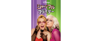 監督：ニーシャ・ガナトラ／出演：ジェイミー・リー・カーティス、リンジー・ローハン ほか／Blu-ray+DVDセット ¥5,390（発売中）／販売：ハピネット／発売：ウォルト・ディズニー・ジャパン／配信：現在、ディズニープラスにて配信中 © 2026 Disney