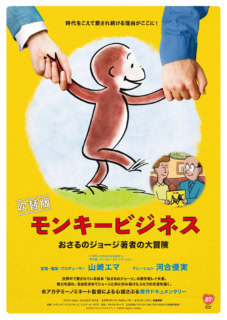 『モンキービジネス　おさるのジョージ著者の大冒険』日本語吹替版 story ドイツ出身で南米を経てパリで児童向け絵本を作っていたレイ夫妻。第二次世界大戦が始まり、パリがナチスドイツの侵攻を受ける直前に自転車で脱出し、アメリカで『おさるのジョージ』をヒットさせる。レイ夫妻の数奇な運命を描くドキュメンタリー。 監督：山崎エマ／出演：ハンス・レイ、マーガレット・レイ　ほか／配給：シネリック・クリエイティブ、エスパース・サロウ／公開：8月14日より、シネスイッチ銀座ほか全国順次ロードショー © 2026 シネリッククリエイティブ