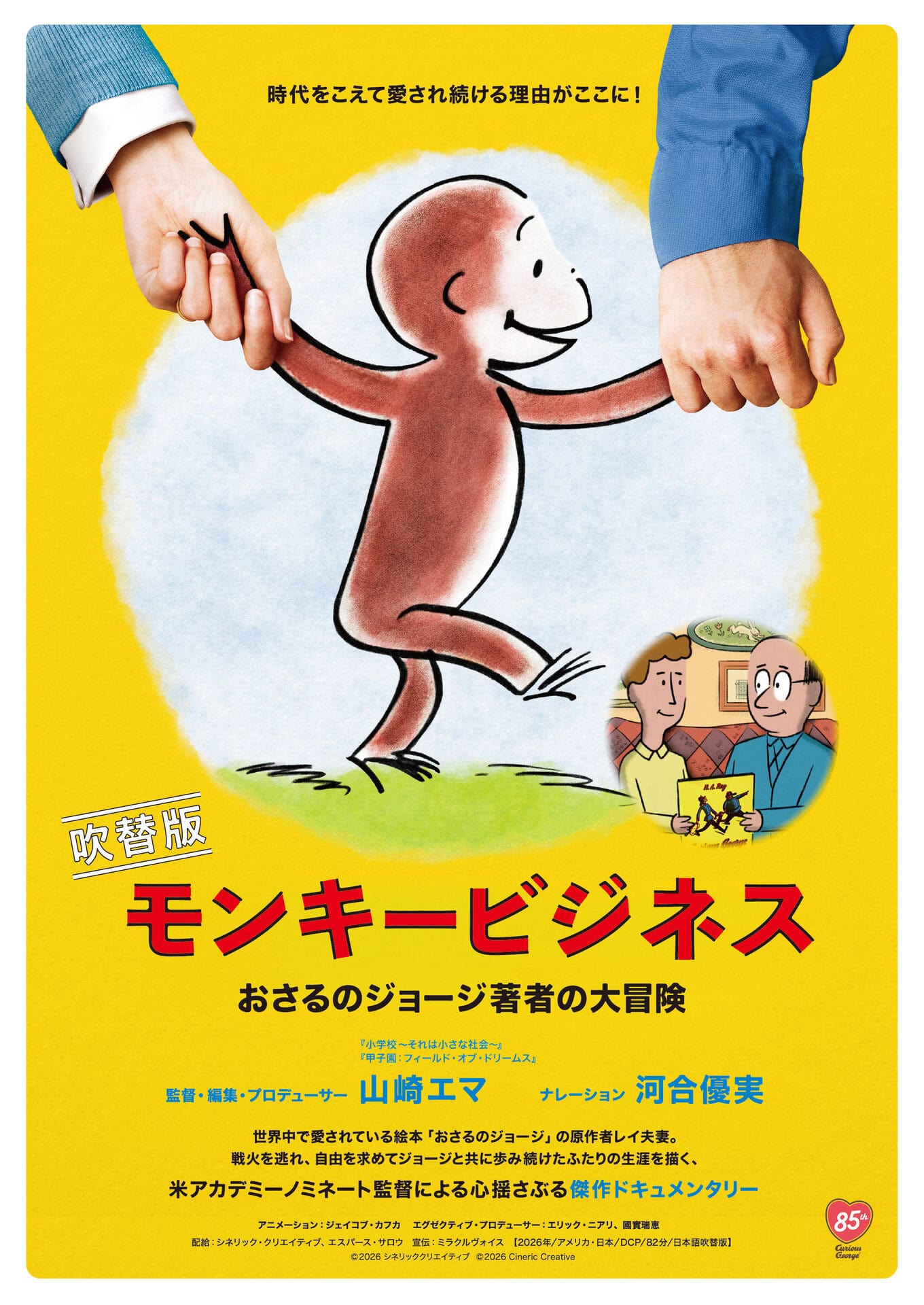 『モンキービジネス　おさるのジョージ著者の大冒険』日本語吹替版 story ドイツ出身で南米を経てパリで児童向け絵本を作っていたレイ夫妻。第二次世界大戦が始まり、パリがナチスドイツの侵攻を受ける直前に自転車で脱出し、アメリカで『おさるのジョージ』をヒットさせる。レイ夫妻の数奇な運命を描くドキュメンタリー。 監督：山崎エマ／出演：ハンス・レイ、マーガレット・レイ　ほか／配給：シネリック・クリエイティブ、エスパース・サロウ／公開：8月14日より、シネスイッチ銀座ほか全国順次ロードショー © 2026 シネリッククリエイティブ