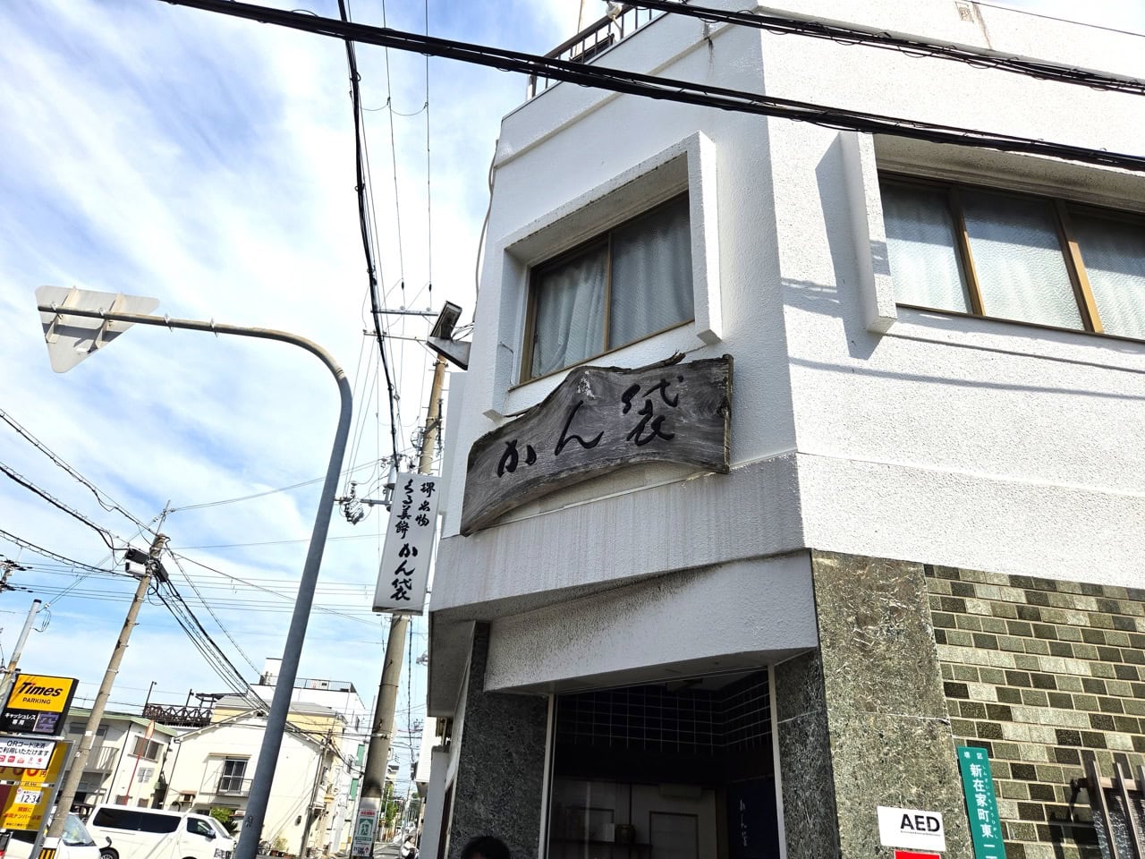 堺といえば「かん袋」といわれるほど大人気の甘味処。