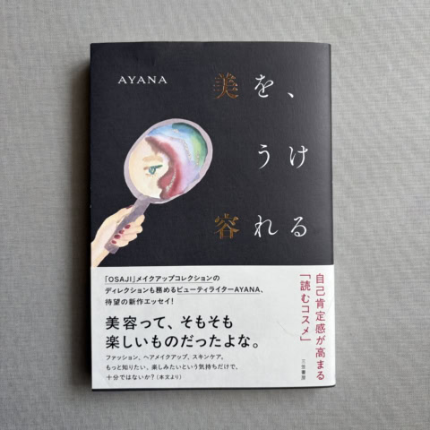 美容に向き合うことに疲れた40代こそ読んでほしい。AYANAさん新刊書籍『美を、うけ容れる』