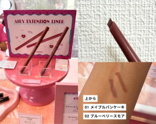 描きやすさを極めた角度60度の斜めカット芯が特徴で、大人世代の目元にも自然に馴染む「01 メイプルパンケーキ」と「02 ブルーベリースモア」の2色がラインナップします。エアリーエクステンションライナー 全2色 ¥792 (キャンメイク)※8月下旬発売