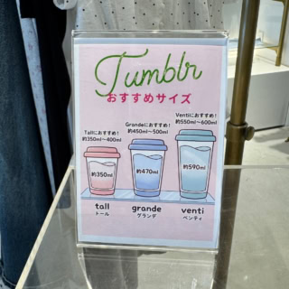 トールからベンティまで!スタバタンブラーの容量目安がひと目でわかるガイド POP。会場で持参バッグとの相性もチェック!