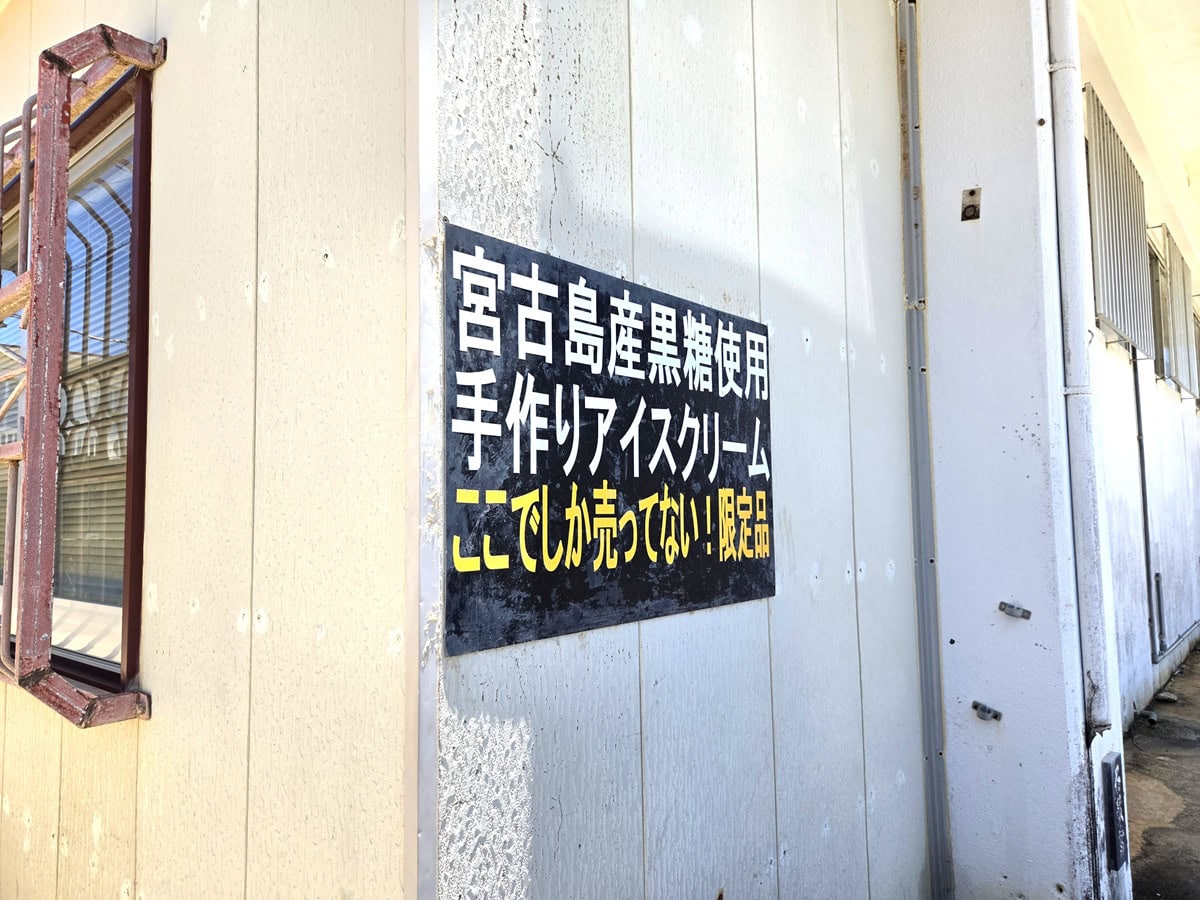 島民向けのローカルスーパーですが、黒糖アイス目当てに来店する観光客もかなり多い模様。