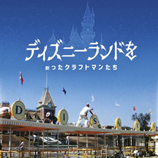『ディズニーランドを創ったクラフトマンたち』ディズニープラスにて独占配信中 © 2026 Disney