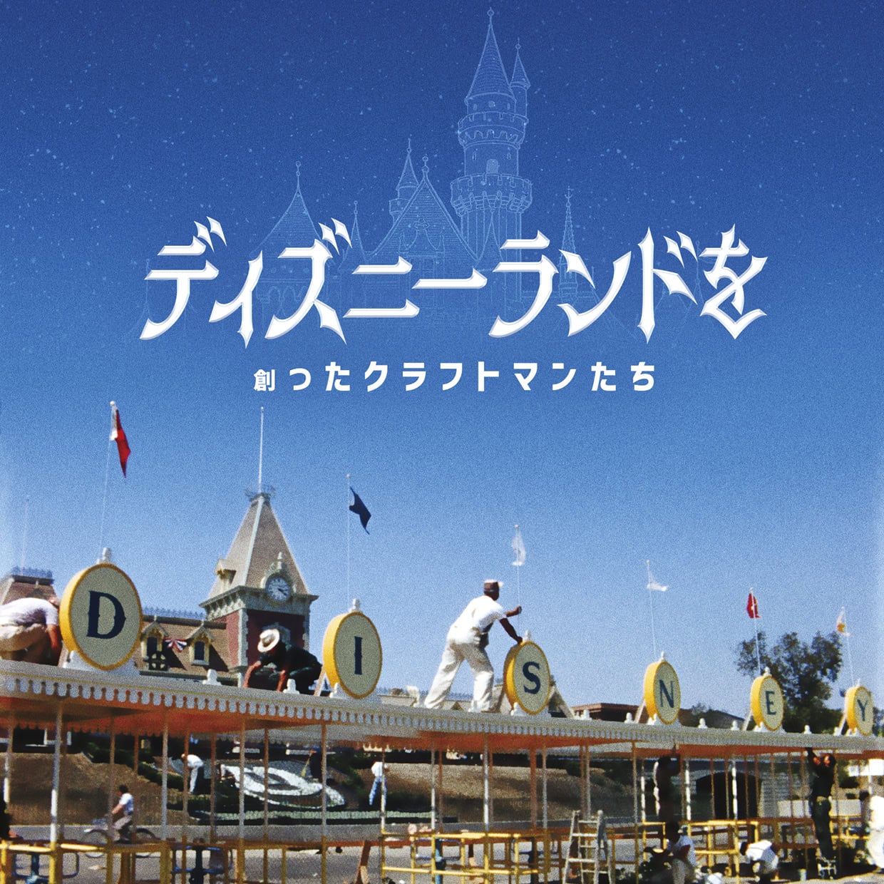 『ディズニーランドを創ったクラフトマンたち』ディズニープラスにて独占配信中 © 2026 Disney