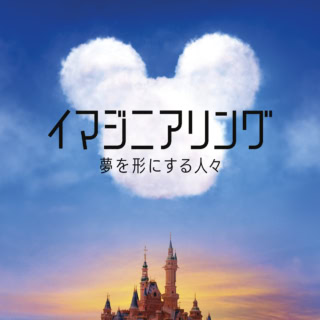『イマジニアリング〜夢を形にする人々』ディズニープラスにて独占配信中 © 2026 Disney