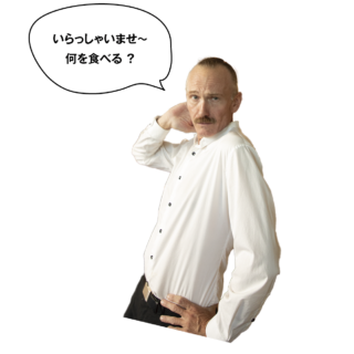 いらっしゃいませ～何食べる？