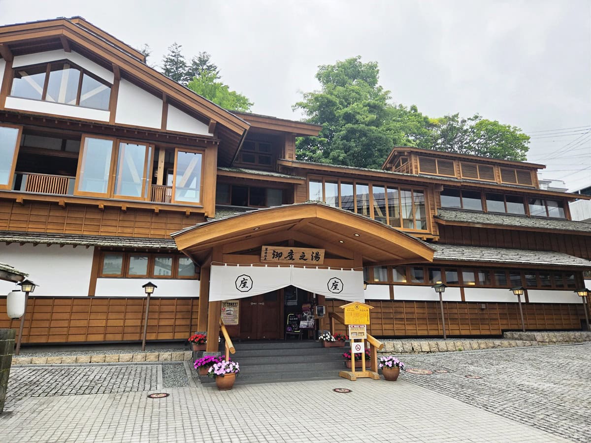 「界 草津まちめぐりセット」の「三湯めぐり手形」で入浴できる、湯畑から近い「御座之湯」。