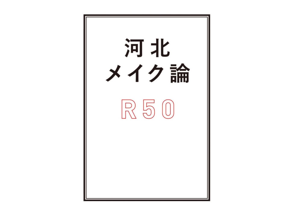 「美容医療を始める前に」30代、40代がずっとキレイでいるための【河北祐介が語る美容と健康】