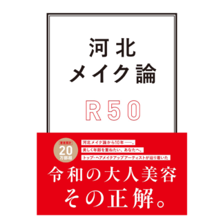 お酒もタバコもやめて毎日調子がいい生活を送れている河北さんが、健康で美しくいるために、 この先の人生を楽しく進化し続けるために必要だと思う基本をまとめた書籍。