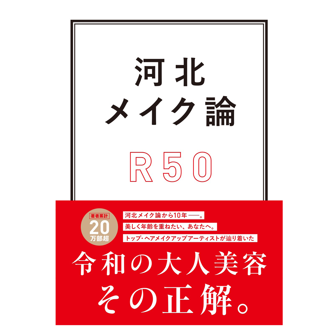 お酒もタバコもやめて毎日調子がいい生活を送れている河北さんが、健康で美しくいるために、 この先の人生を楽しく進化し続けるために必要だと思う基本をまとめた書籍。
