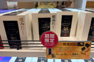 枕崎製鰹節と北海道産昆布の旨みが広がる上品な柿の種に、パリッとした昆布チップスをあわせた風味豊かな和風アソート。期間限定「関西だし」1箱 ¥864