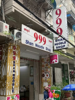 2色目のシャンヌードルは名店【999】へ