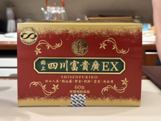オススメして頂いた四川冨貴廣(しせんふきこう)。巡りを良くしてくれて血流を良くしてくれる健康食品。こちらはカウンセリング専売品