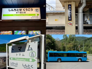 新千歳空港からクラブメッド・北海道トマムへの電車での行き方。