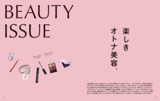 10月号の巻頭特集は美容がテーマでございます。「楽しきオトナ美容。」と題し、メイクのトレンドから健康ネタまで、オトナミューズ世代の知りたいことを貪欲に掘ってまいりました。