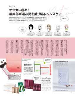 『オツカレ我々！ 編集部が選ぶ夏を乗り切るヘルスケア』より。みんないろいろ試しております。私、個人的にこの藻のオイルのサプリを本気で激推し。