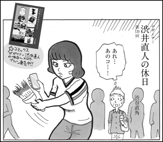 52歳独身。パーティ会場で気になっていたコに偶然再開し…?【マンガ】デザイナー 渋井直人の休日