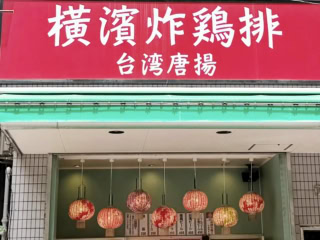 「横濱炸鶏排(よこはまざーじーぱい)|横浜中華街本店」