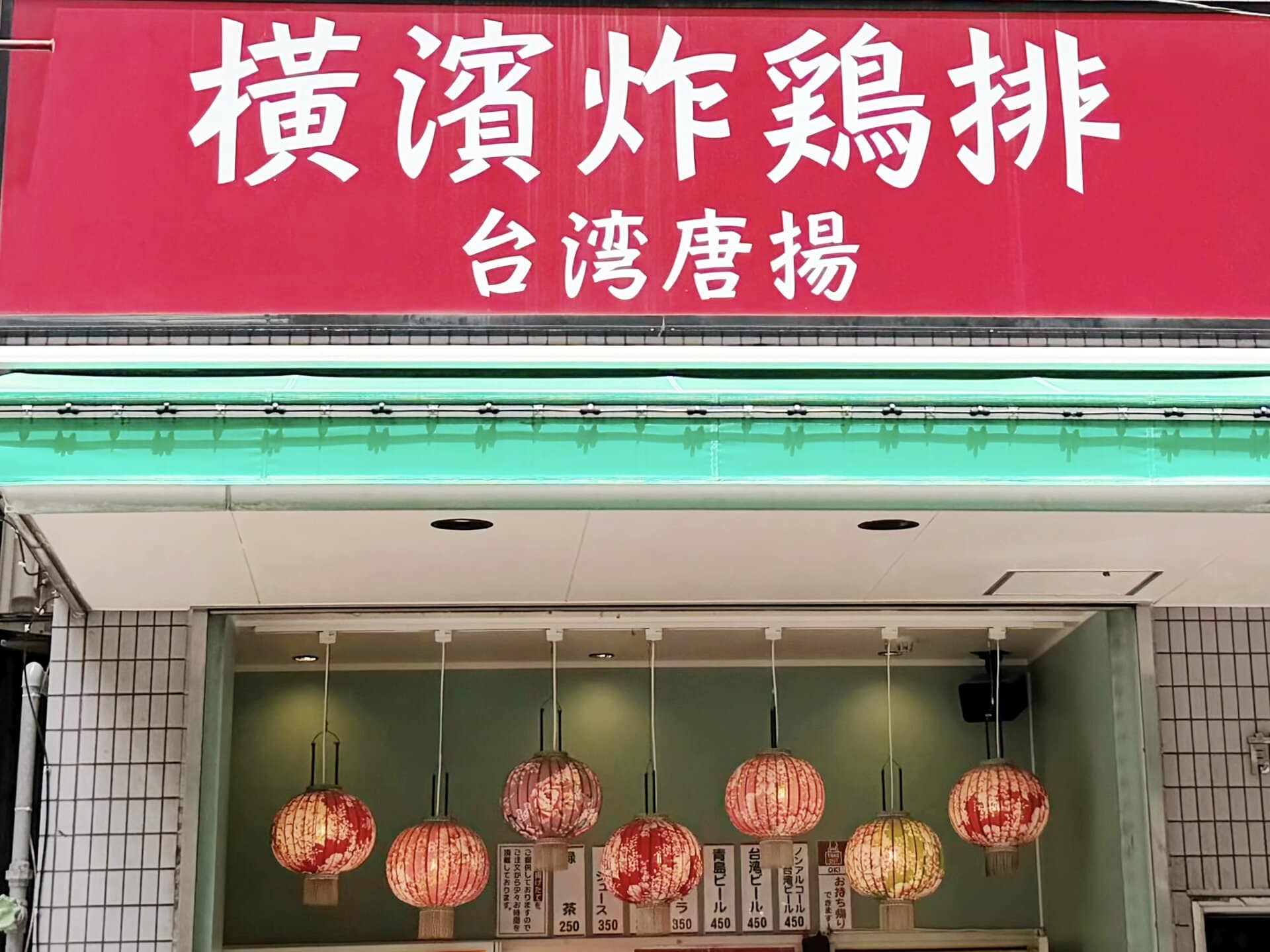 「横濱炸鶏排（よこはまざーじーぱい）｜横浜中華街本店」
