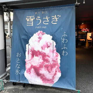 駒沢のかき氷専門店「雪うさぎ」の店頭に掲げられた「ふわふわ おとな氷」の大きな青いタペストリータペストリー看板が目印!