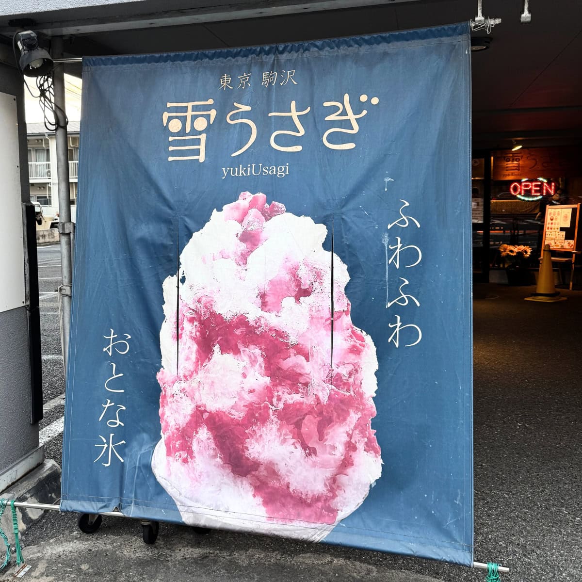 駒沢のかき氷専門店「雪うさぎ」の店頭に掲げられた「ふわふわ おとな氷」の大きな青いタペストリータペストリー看板が目印！