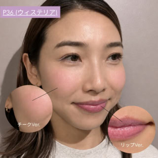 【P36 ウィステリア:お肌の透明感が一気にバク上がり!】頬: ポッと上気したような柔らかな血色感が宿り、お肌全体の黄すみを自然にリセット。透明感が一気に引き立ちます。唇: 素の唇の赤みをやさしく和らげる、シアーな青みピンク〜ラベンダーへ。可憐で儚げなトーンに仕上げたい日にぴったりです。