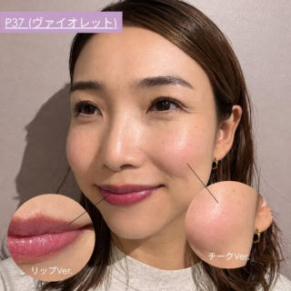 【P37 ヴァイオレット:じゅわっと滲む大人の血色ツヤ】頬: 見た目のディープな紫から一変!肌に塗ると内側から滲み出るような「じんわり血色感」へ。引き締め効果と自然なツヤを与えてくれます。唇: 深みのあるシックなベリー系に発色し、一気に大人っぽく洗練された顔立ちに。甘さを抑えた洒落感メイクを楽しみたい時におすすめです。