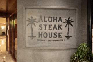 ワイキキの中心部にある【Aloha Steak House(アロハ・ステーキ・ハウス)】。カジュアルな雰囲気で本格ステーキが楽しめる