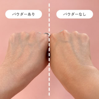 パウダーありの手元を見て一目瞭然!肌の凹凸や影がふんわりとボカされ、ワントーン明るい透明肌に補正されています。繊細なパールが密着してキメを美しく見せつつ、厚塗り感のない自然なツヤ美肌へ。